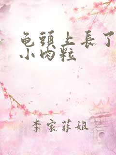 龟头上长了白色小肉粒