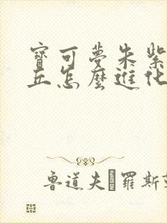 宝可梦朱紫皮卡丘怎么进化