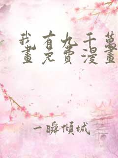 我有九千万亿漫画免费漫画