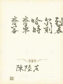 齐齐哈尔到龙江客车时刻表查询