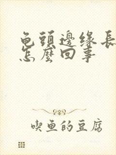 龟头边缘长痘痘怎么回事