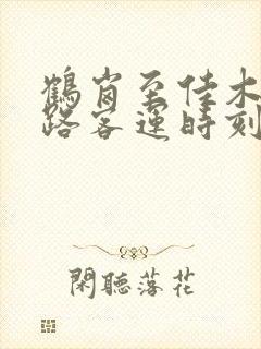 鹤岗至佳木斯公路客运时刻表