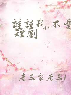 谁说我,不爱你 短剧