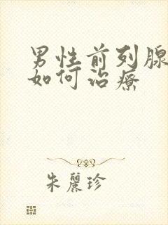 男性前列腺症状如何治疗