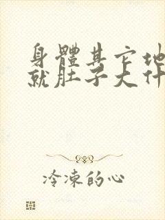 身体其它地方瘦就肚子大什么原因