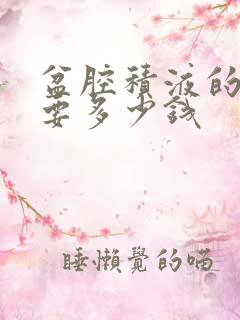 盆腔积液的治疗要多少钱