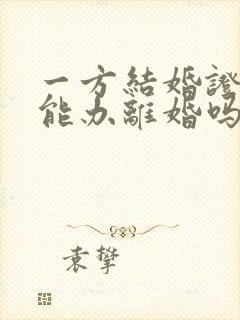 一方结婚证丢失能办离婚吗