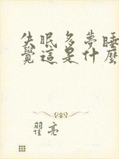 失眠多梦睡不着觉这是什么原因