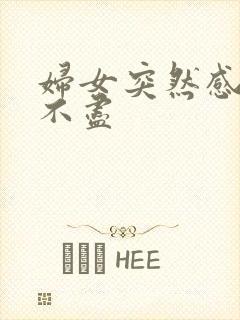 妇女突然感觉尿不尽