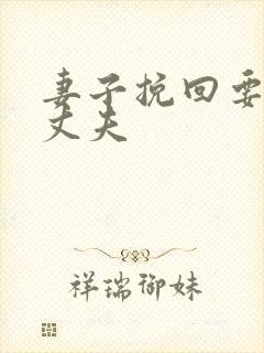 妻子挽回要离婚丈夫