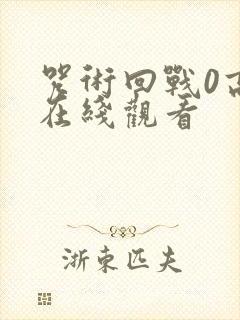 咒术回战0高清在线观看