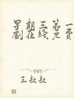 星期三第一季美剧在线免费观看