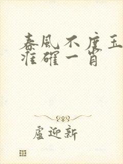 春风不度玉门关准确一肖