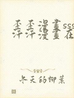 歪歪漫画sss汗汗漫画在线阅读