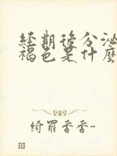 经期后分泌物是褐色是什么原因