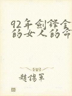 92年剑锋金命的女人的命运