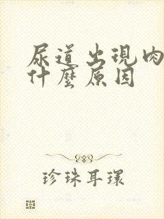 尿道出现肉粒是什么原因