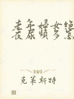 老年妇女绝经后夜尿频多怎么办?