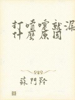 打喷嚏就漏尿是什么原因