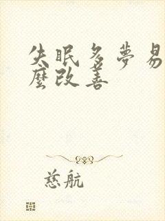 失眠多梦易醒怎么改善