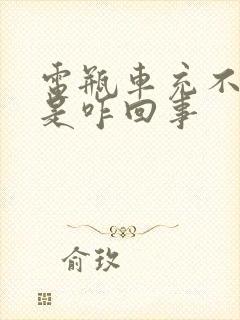 电瓶车充不进电是咋回事