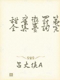 甜蜜惩罚第二季全集台词完整免费观看真人