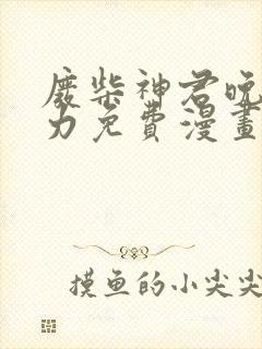 废柴神君晚很有力免费漫画