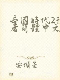 帝国时代2征服者简体中文版下载