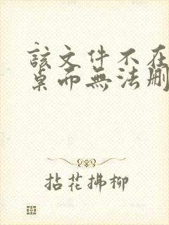 该文件不在c盘桌面无法删除