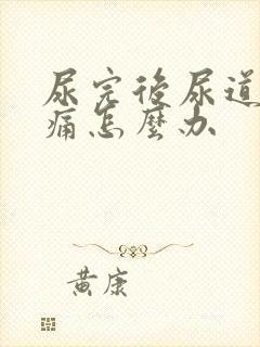 尿完后尿道有刺痛怎么办