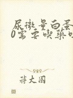 尿微量白蛋白60需要吃药吗