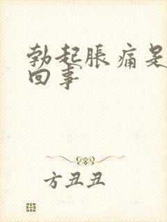 勃起胀痛是怎么回事