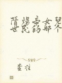 隋炀帝女儿是李世民的哪个妃