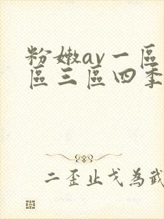 粉嫩av一区二区三区四季