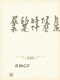 尿的时候月经出来是什么原因