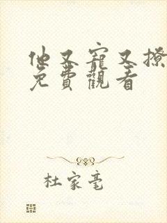 他又宠又撩漫画免费观看