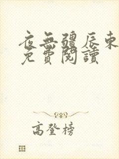 夜无疆辰东最新免费阅读