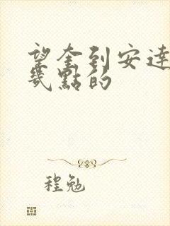 望奎到安达客车几点的