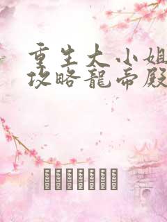 重生大小姐正在攻略龙帝殿下在线观看