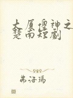 大厦傻神之逆袭楚南短剧