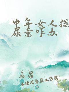 中年女人总感觉尿意咋办