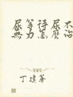 尿等待尿不尽尿无力怎么治疗