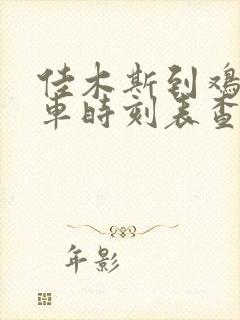 佳木斯到鸡西客车时刻表查询