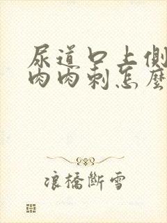 尿道口上侧鼓个肉肉刺怎么回事