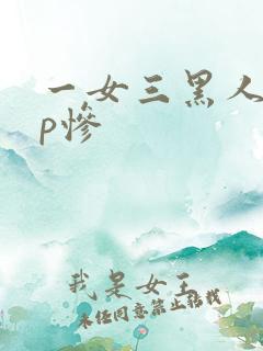 一女三黑人玩4p惨