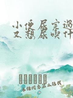 小便尿完过一会又想尿吃什么药男性