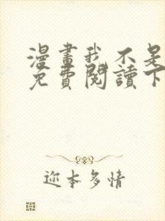 漫画我不是教主免费阅读下拉式