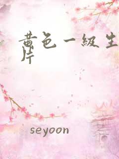 黄色一级生活大片