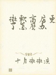 微软商店更新不了怎么办