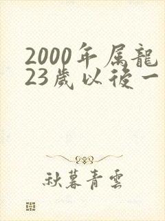 2000年属龙23岁以后一生命运